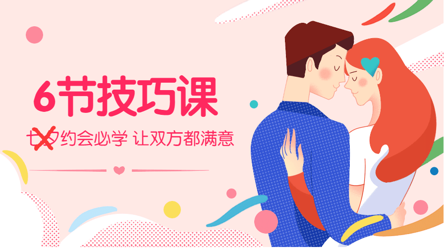 [音频课程]让双方都满意，约会必学的技巧课程6节